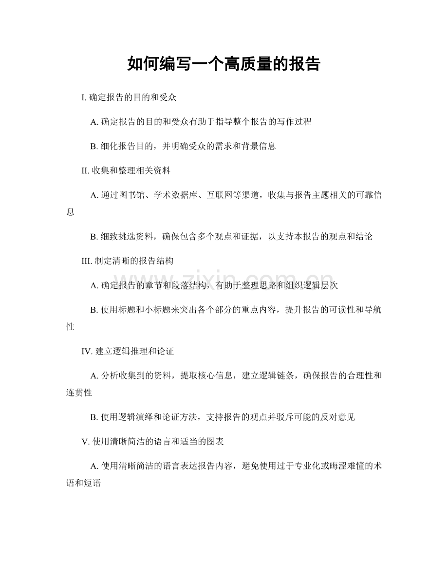 如何编写一个高质量的报告.docx_第1页