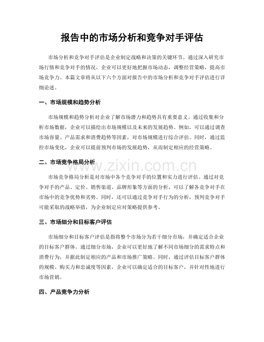 报告中的市场分析和竞争对手评估.docx_第1页