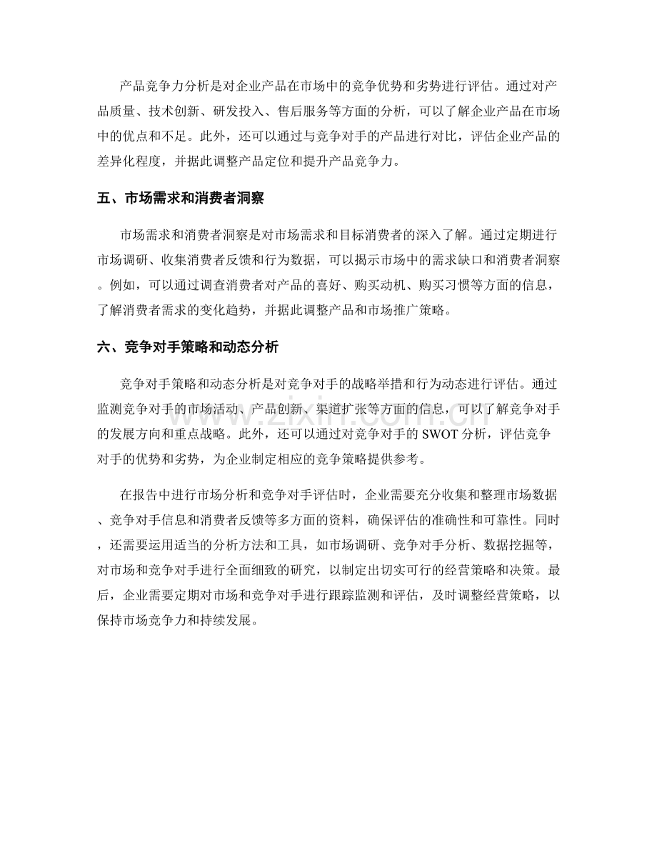 报告中的市场分析和竞争对手评估.docx_第2页