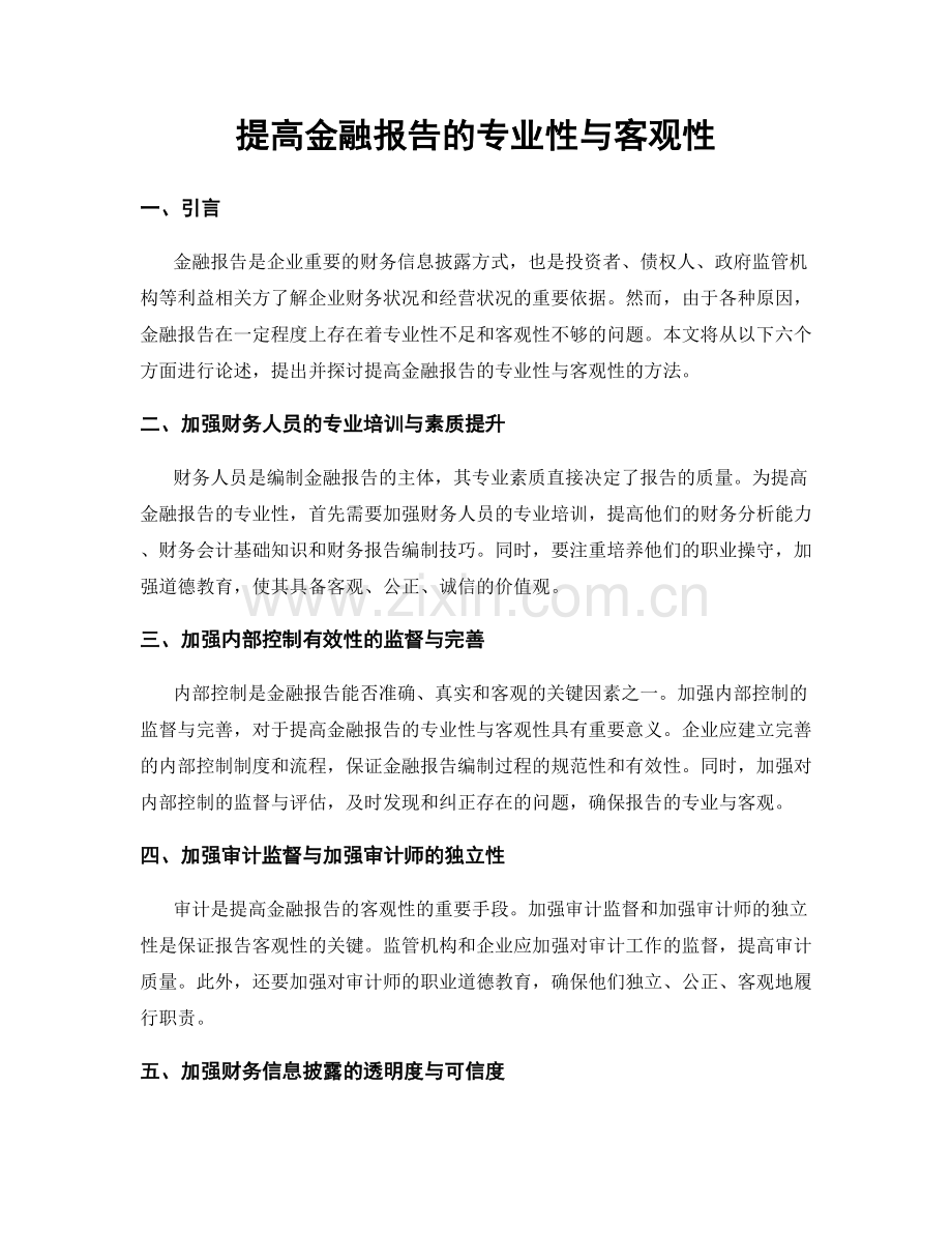 提高金融报告的专业性与客观性.docx_第1页