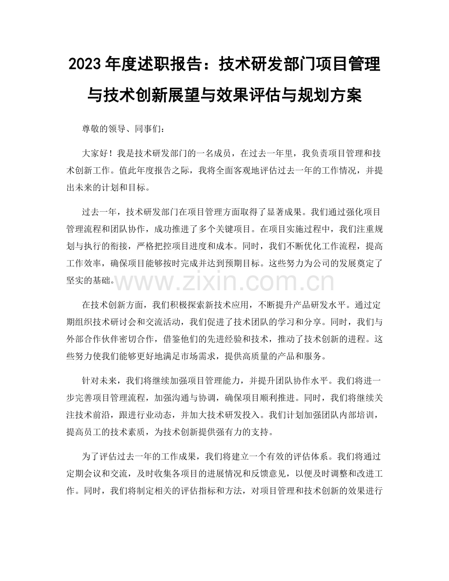 2023年度述职报告：技术研发部门项目管理与技术创新展望与效果评估与规划方案.docx_第1页