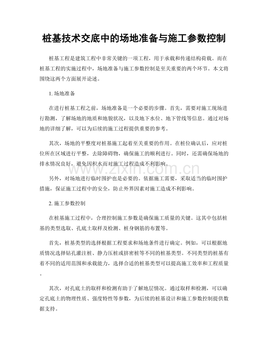 桩基技术交底中的场地准备与施工参数控制.docx_第1页