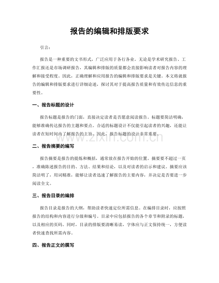 报告的编辑和排版要求.docx_第1页