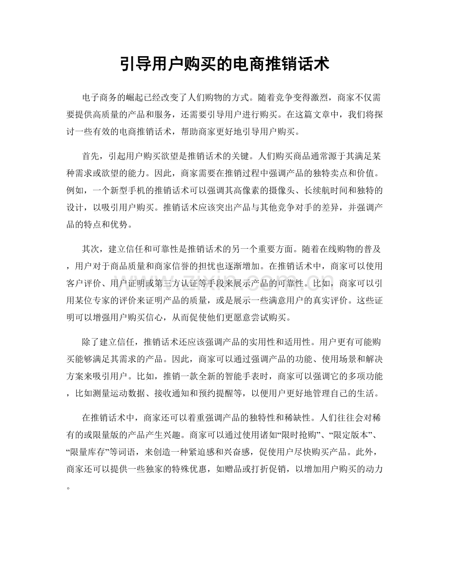 引导用户购买的电商推销话术.docx_第1页