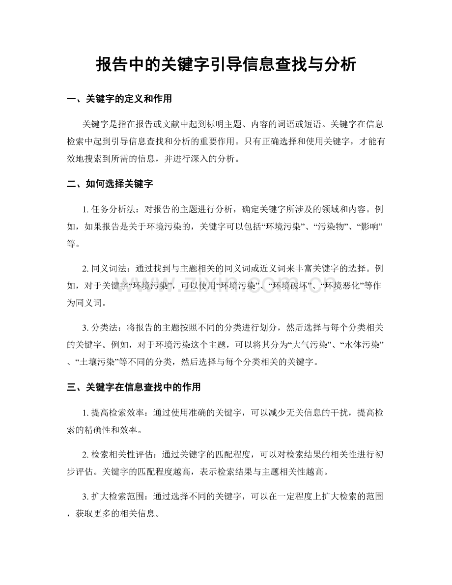 报告中的关键字引导信息查找与分析.docx_第1页