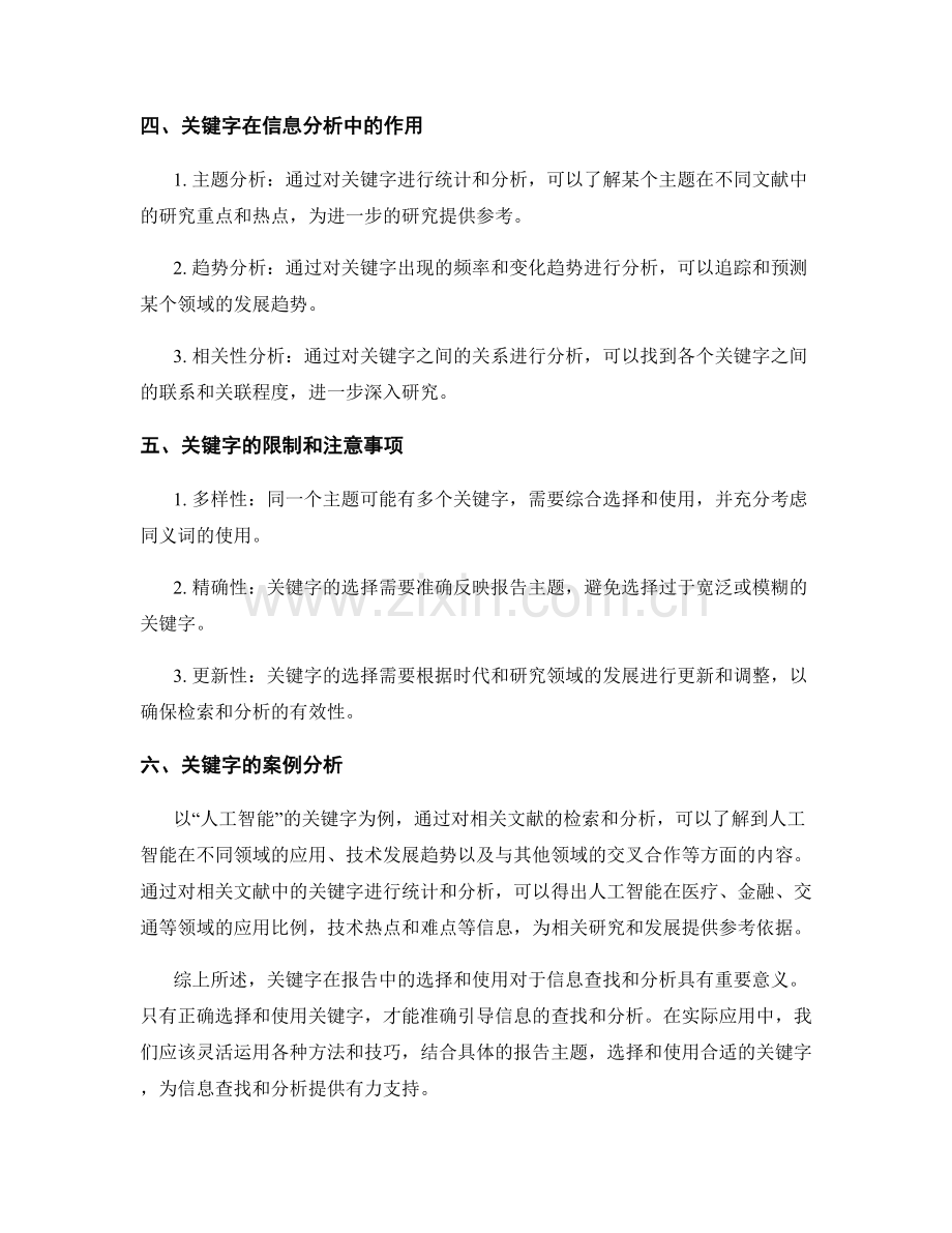 报告中的关键字引导信息查找与分析.docx_第2页