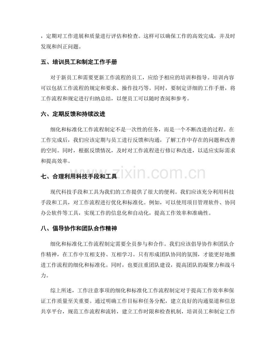 工作注意事项的细化和标准化工作流程制定.docx_第2页