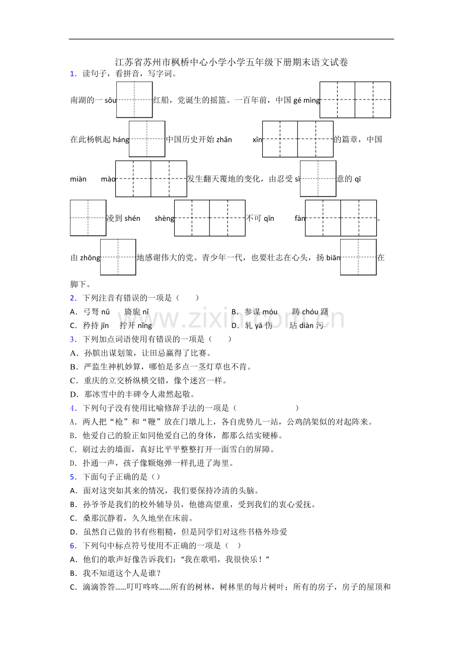 江苏省苏州市枫桥中心小学小学五年级下册期末语文试卷.docx_第1页