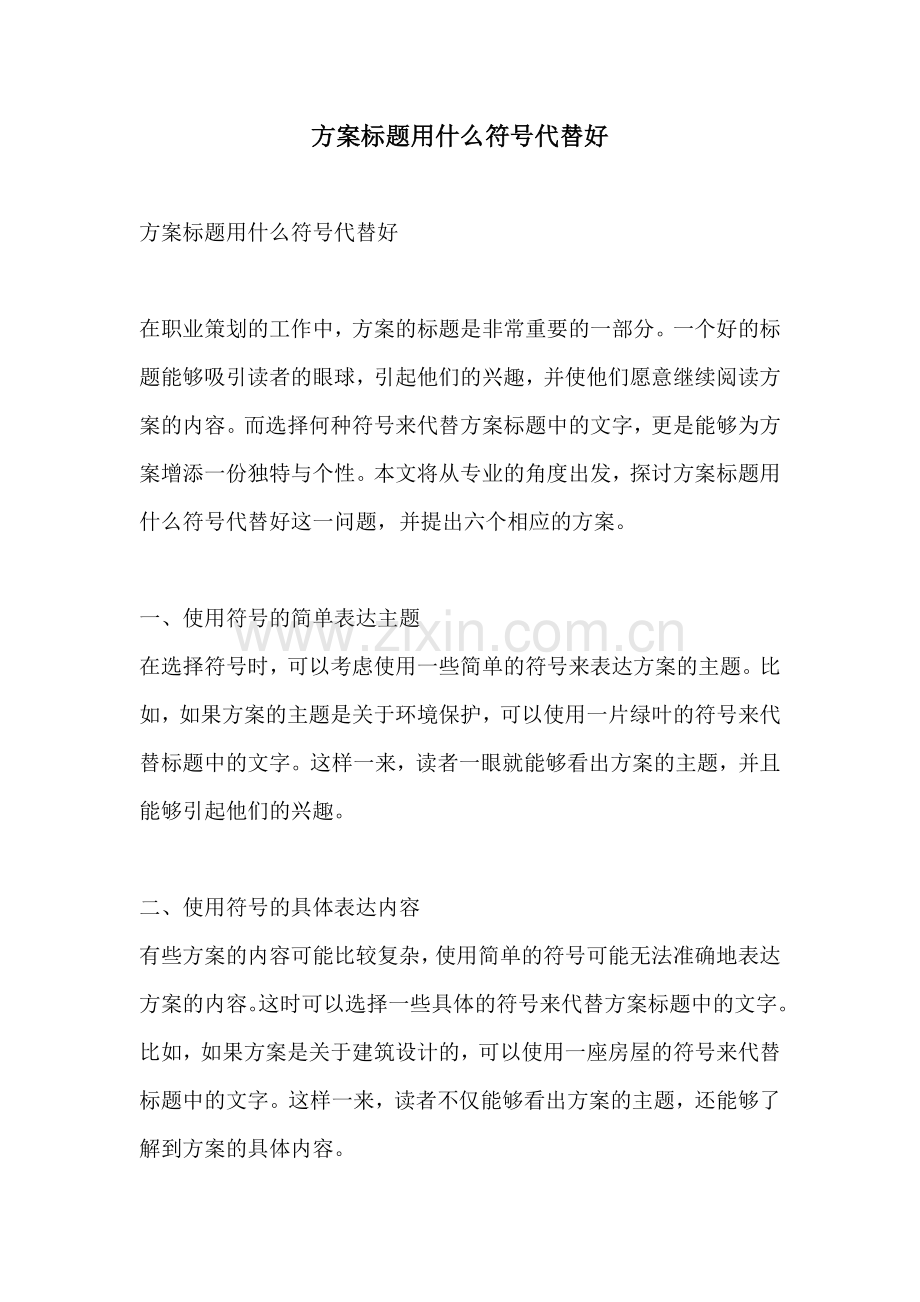 方案标题用什么符号代替好.docx_第1页