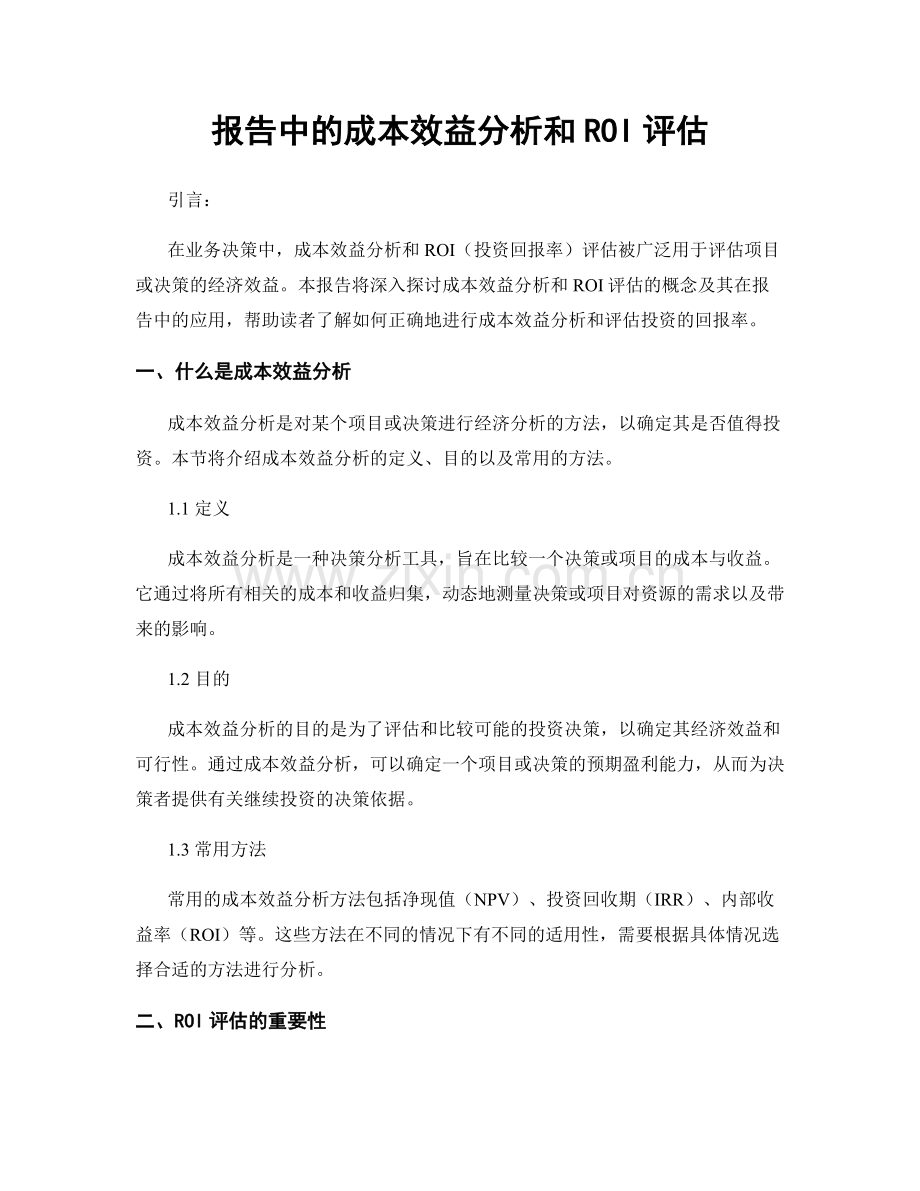 报告中的成本效益分析和ROI评估.docx_第1页