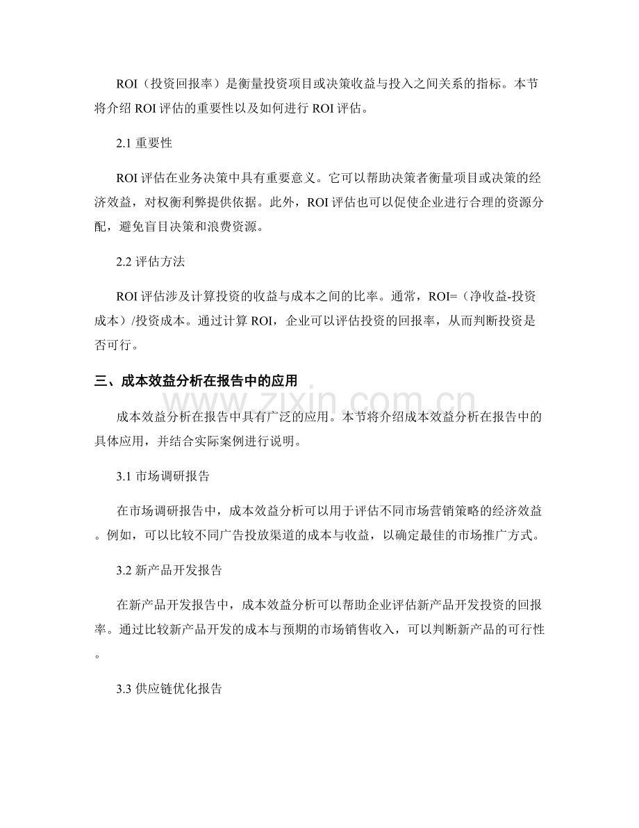 报告中的成本效益分析和ROI评估.docx_第2页