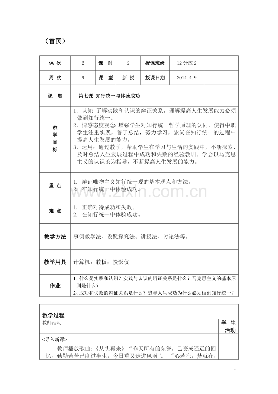 7第七课知行统一与体验成功.doc_第1页