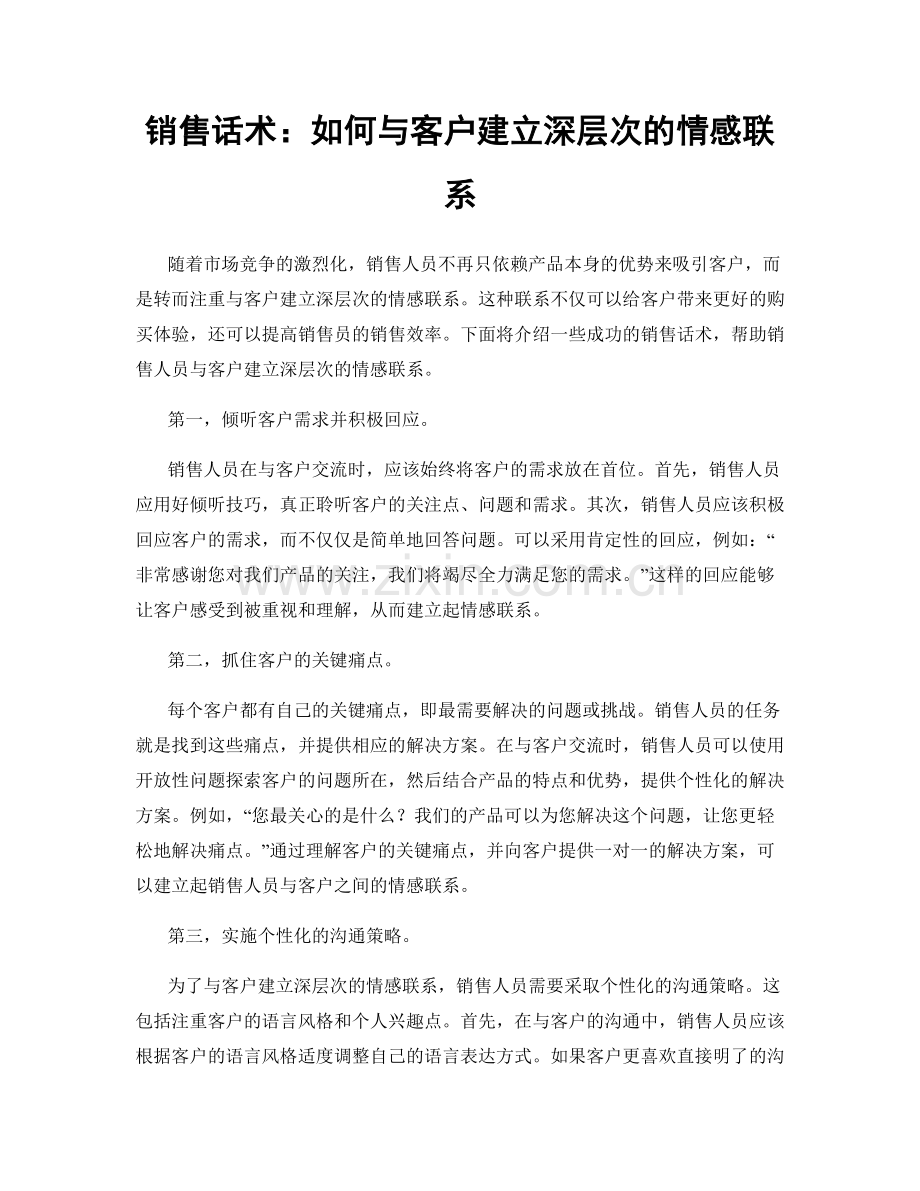 销售话术：如何与客户建立深层次的情感联系.docx_第1页