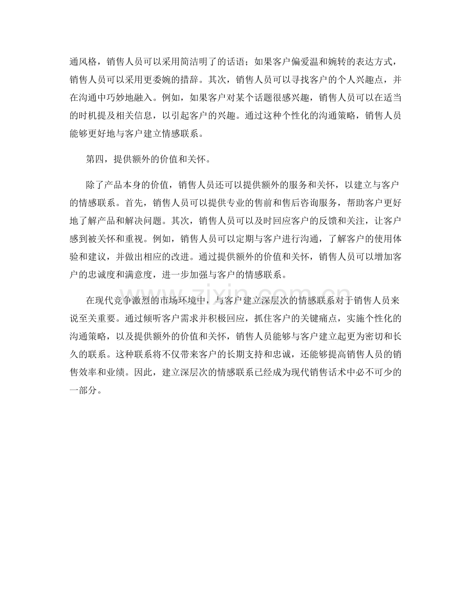 销售话术：如何与客户建立深层次的情感联系.docx_第2页