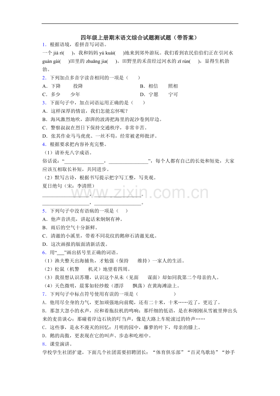 四年级上册期末语文综合试题测试题(带答案)[001].doc_第1页