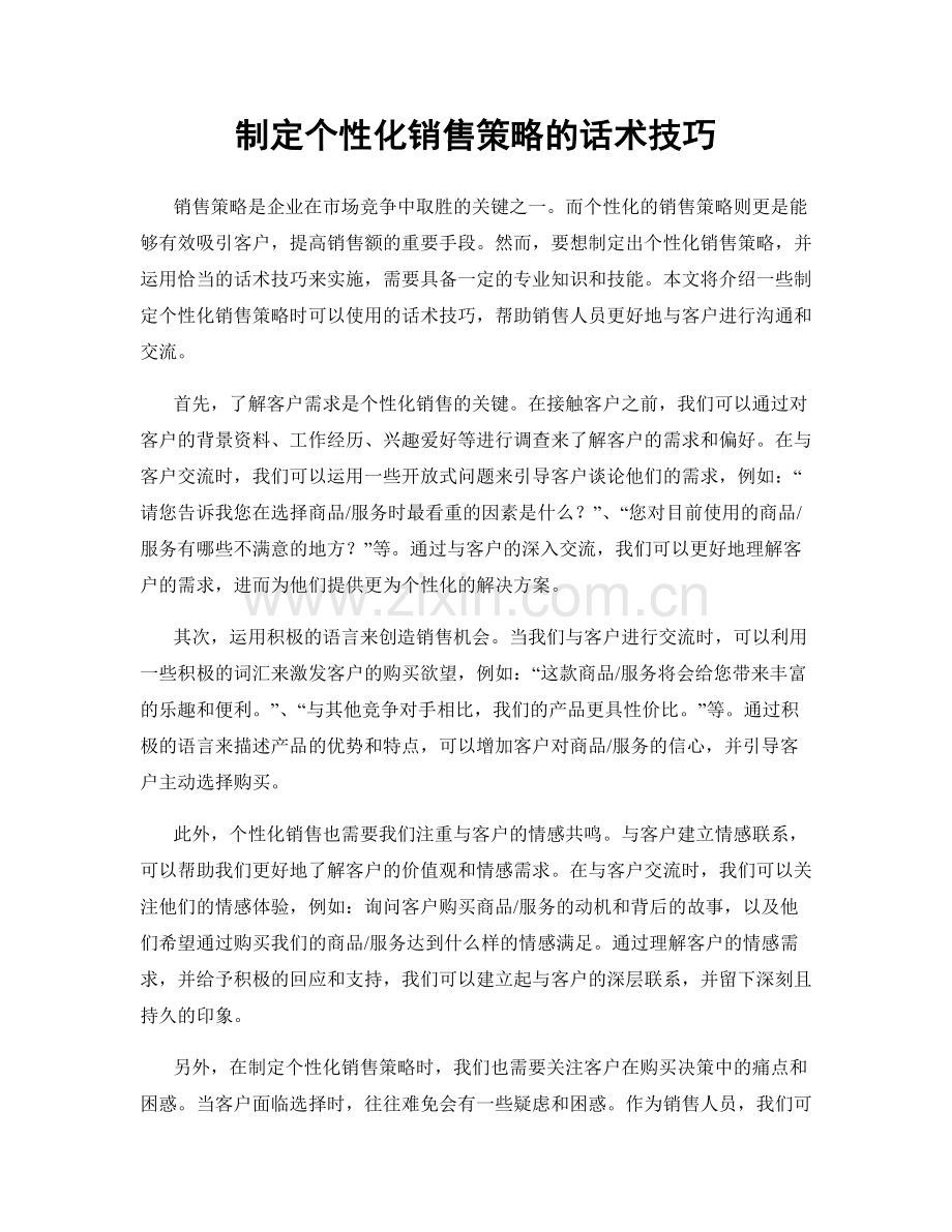 制定个性化销售策略的话术技巧.docx_第1页