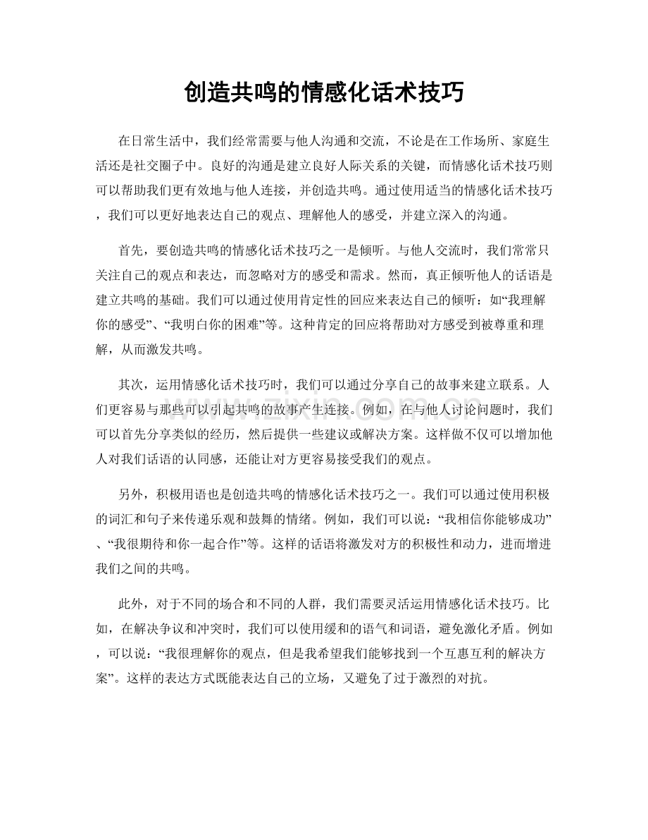 创造共鸣的情感化话术技巧.docx_第1页