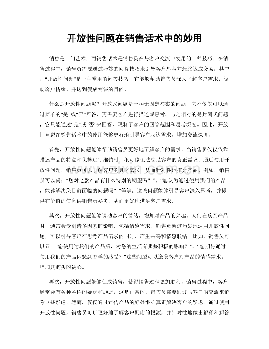 开放性问题在销售话术中的妙用.docx_第1页