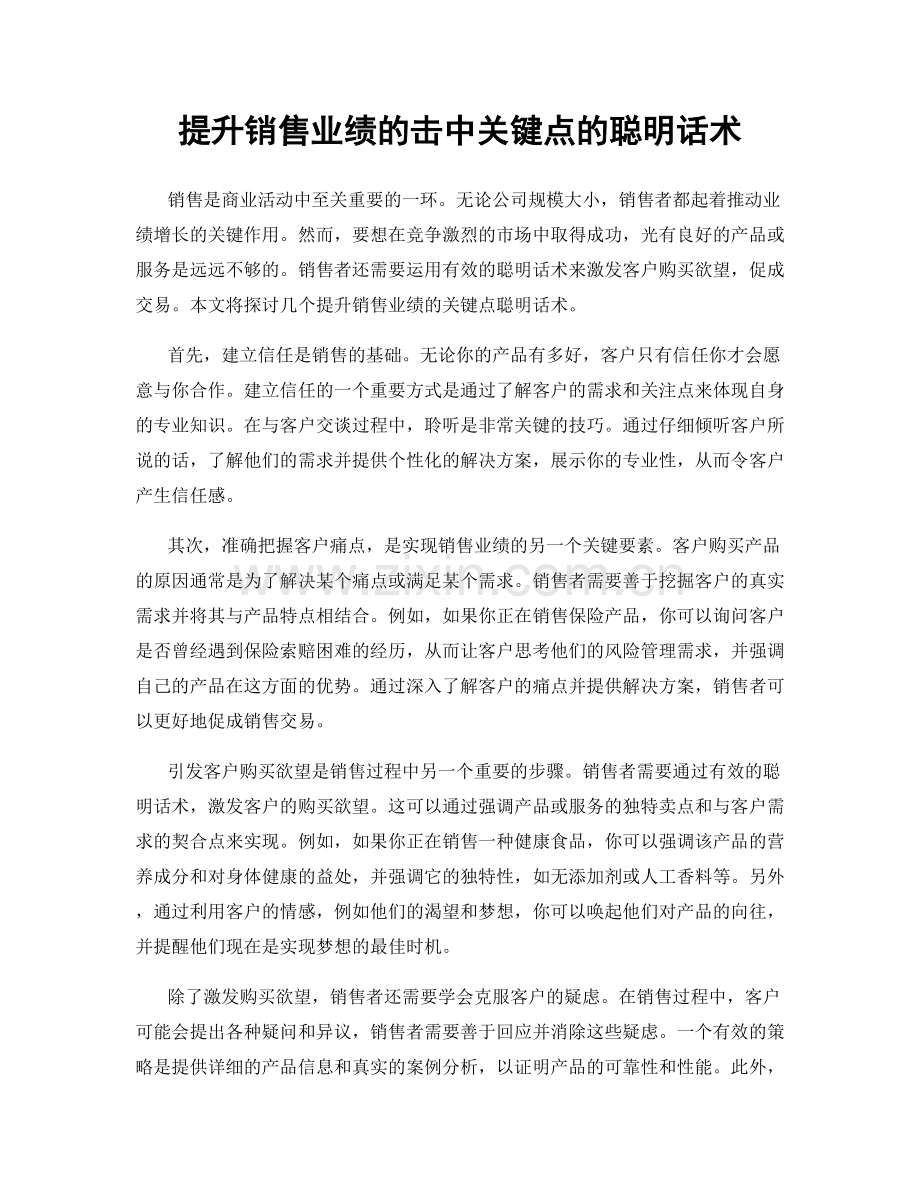 提升销售业绩的击中关键点的聪明话术.docx_第1页