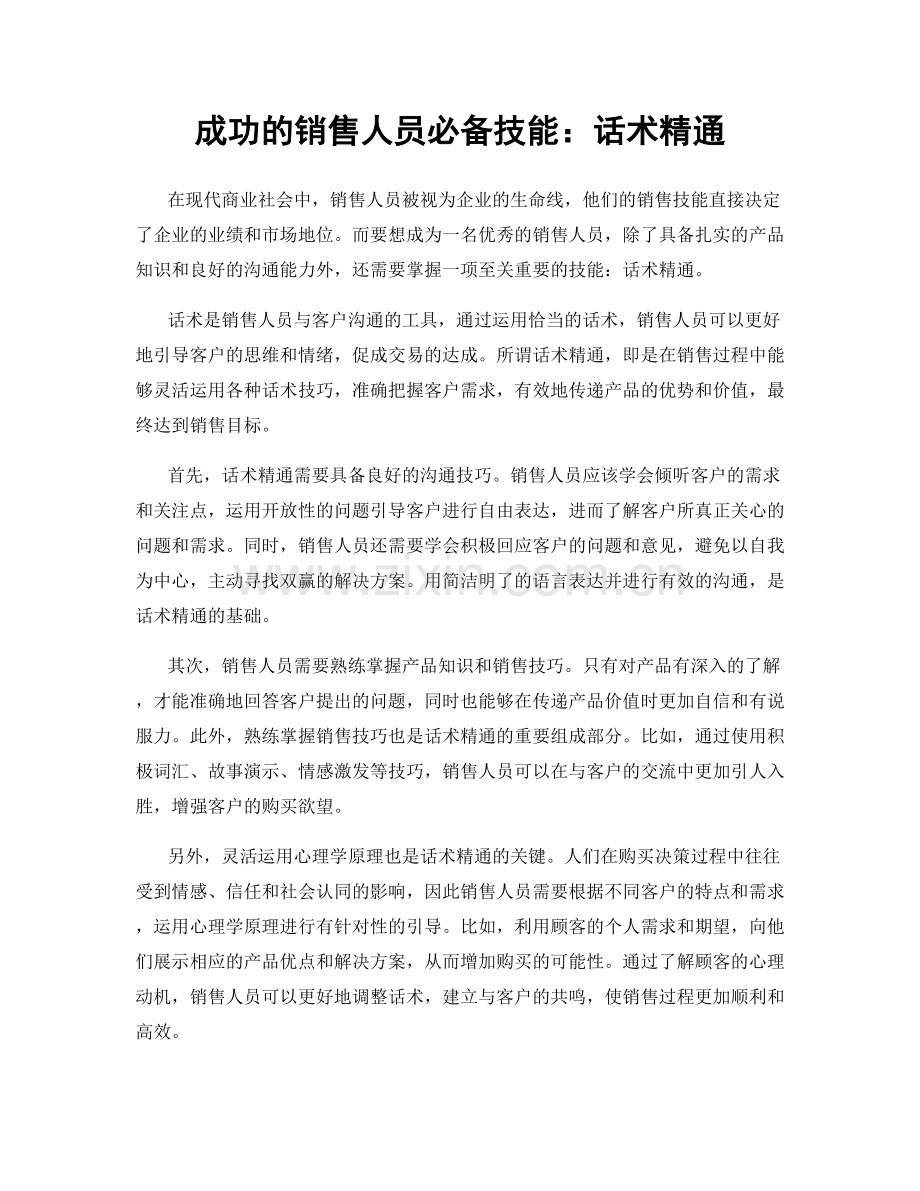 成功的销售人员必备技能：话术精通.docx_第1页