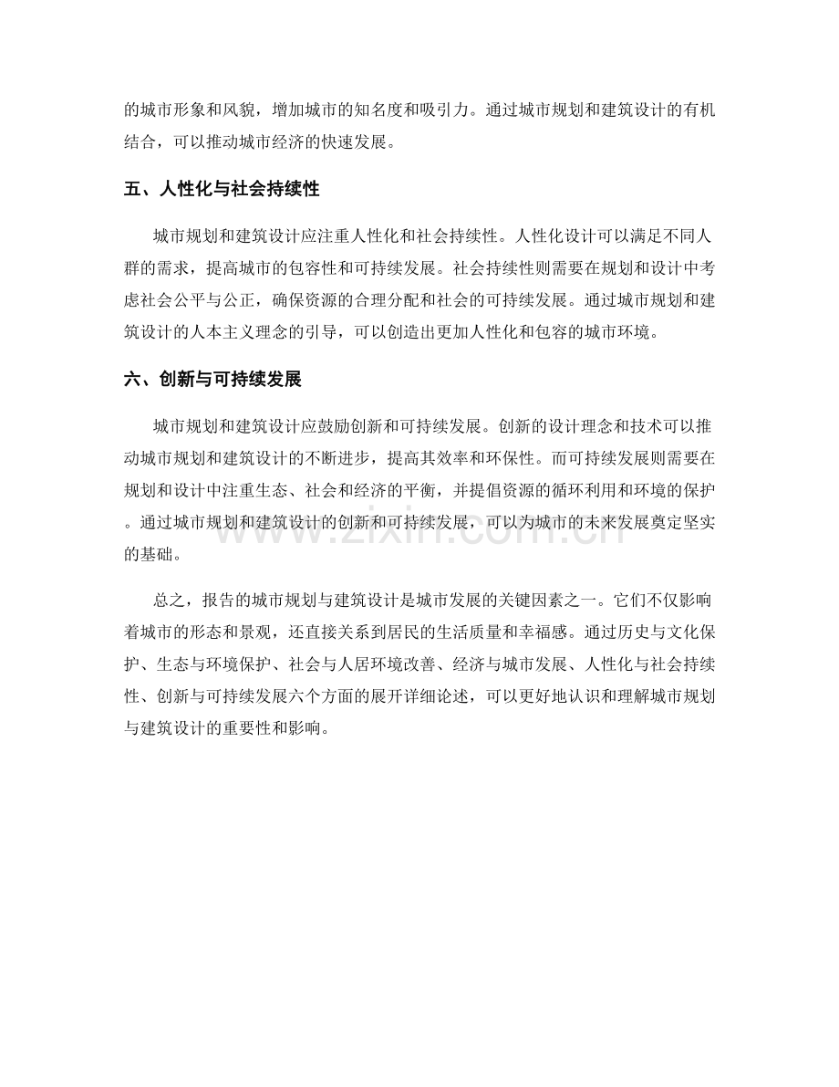 报告的城市规划与建筑设计.docx_第2页