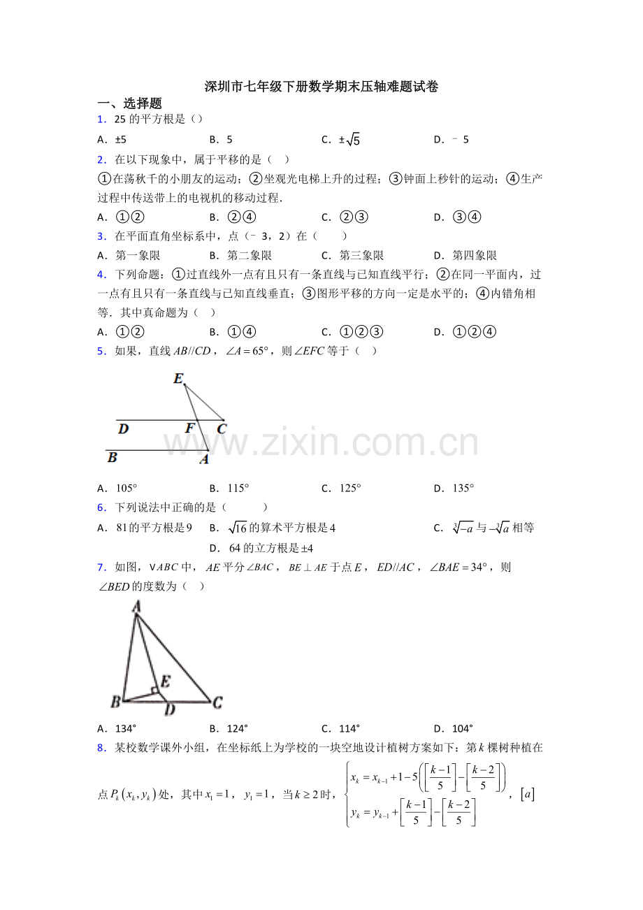 深圳市七年级下册数学期末压轴难题试卷.doc_第1页