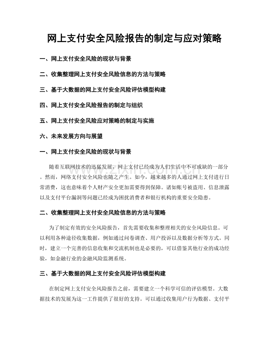 网上支付安全风险报告的制定与应对策略.docx_第1页