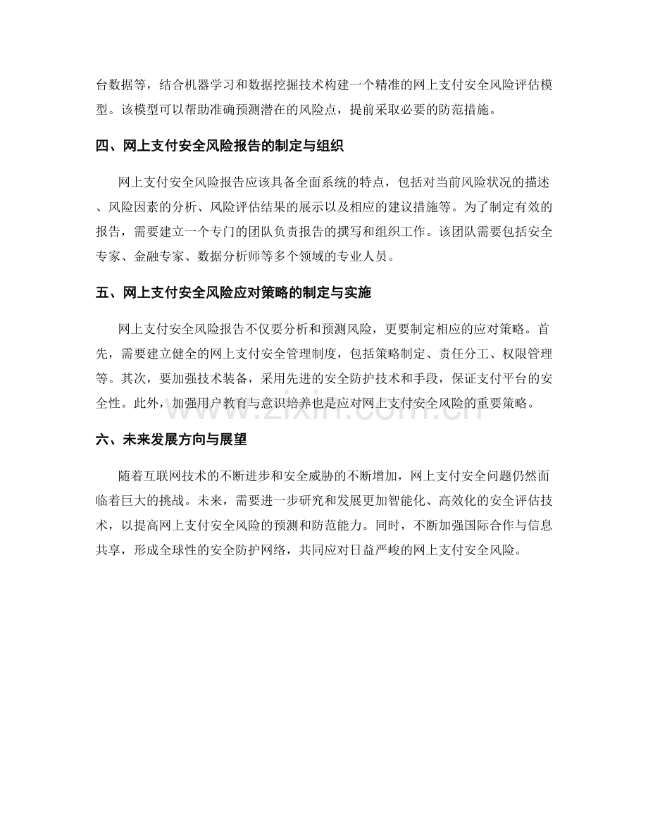 网上支付安全风险报告的制定与应对策略.docx_第2页