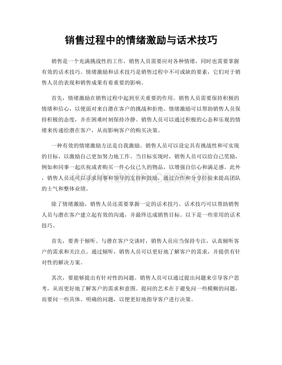 销售过程中的情绪激励与话术技巧.docx_第1页