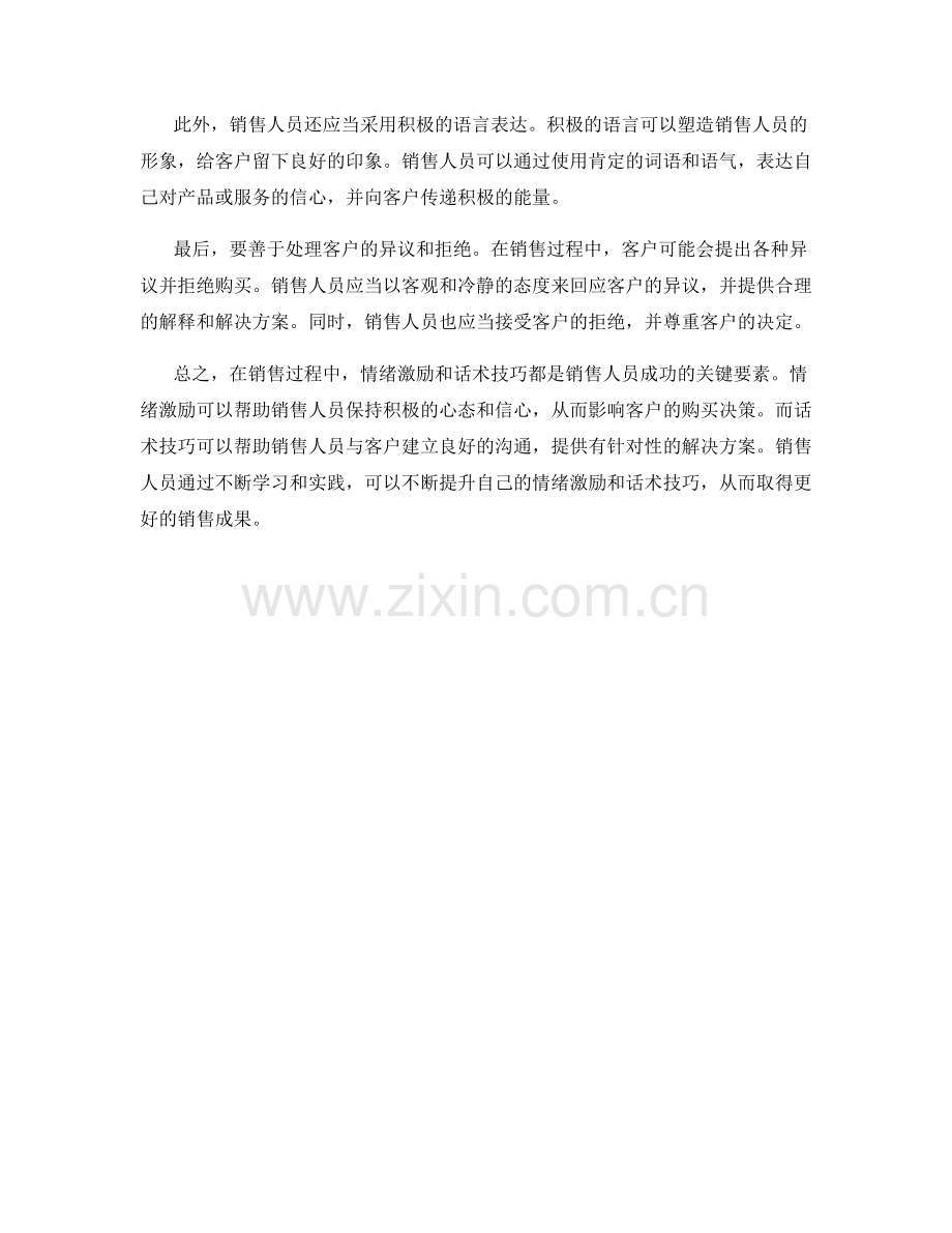 销售过程中的情绪激励与话术技巧.docx_第2页