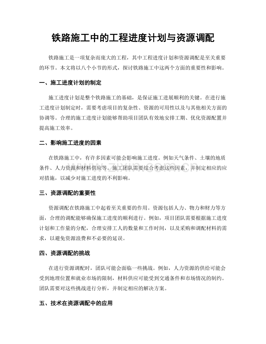 铁路施工中的工程进度计划与资源调配.docx_第1页