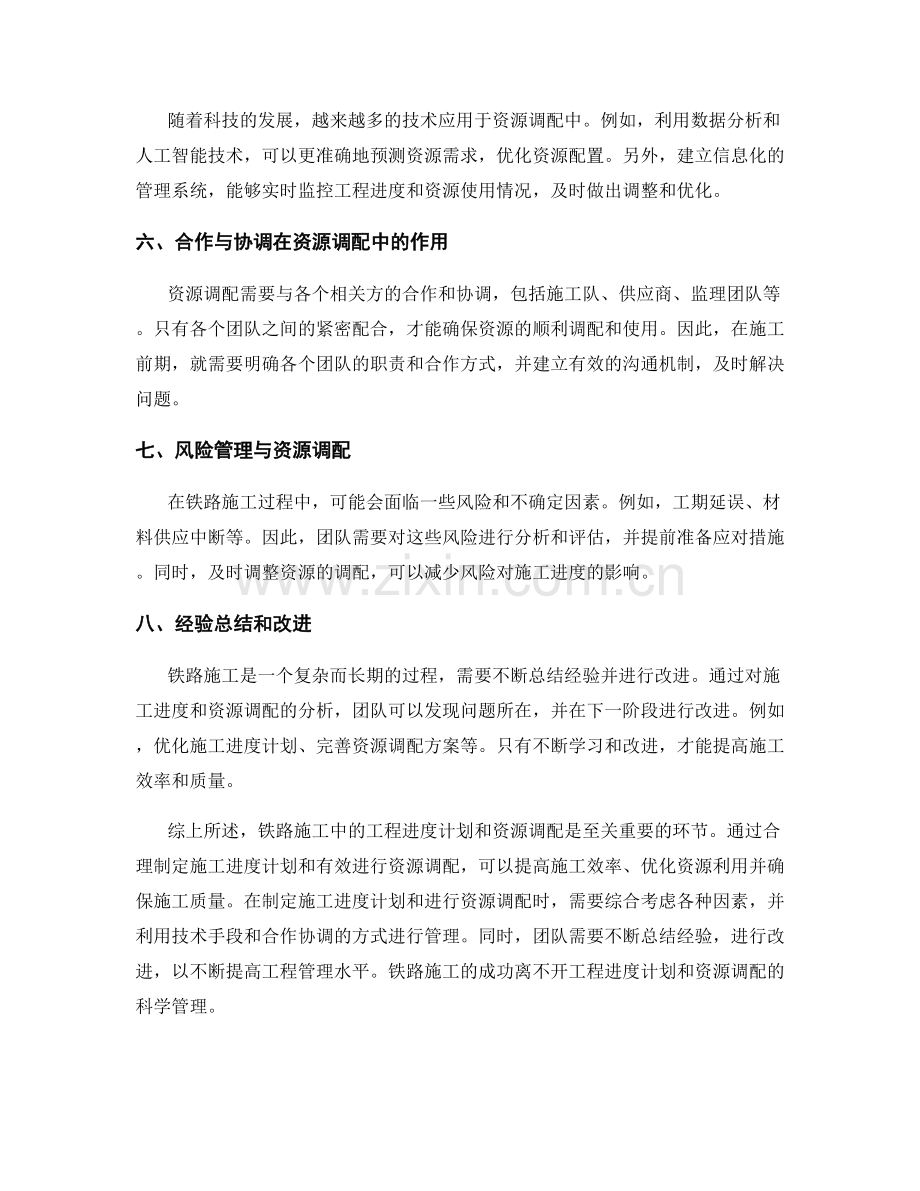 铁路施工中的工程进度计划与资源调配.docx_第2页