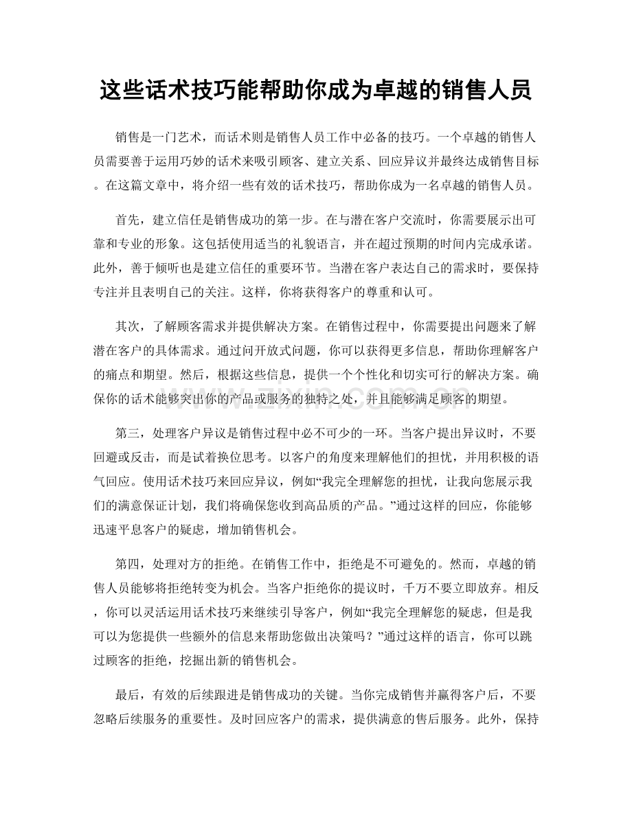 这些话术技巧能帮助你成为卓越的销售人员.docx_第1页