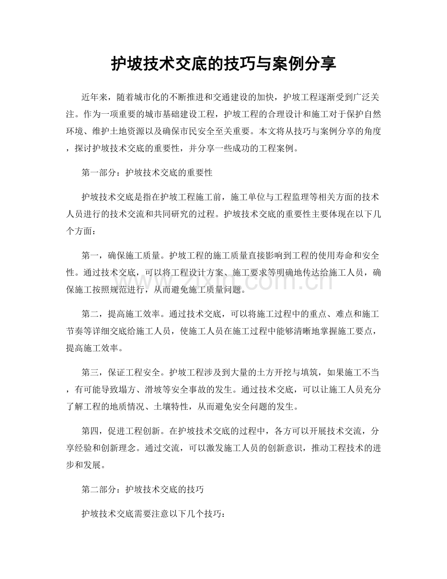 护坡技术交底的技巧与案例分享.docx_第1页