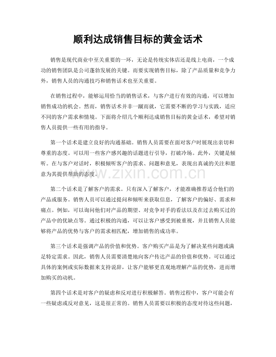 顺利达成销售目标的黄金话术.docx_第1页