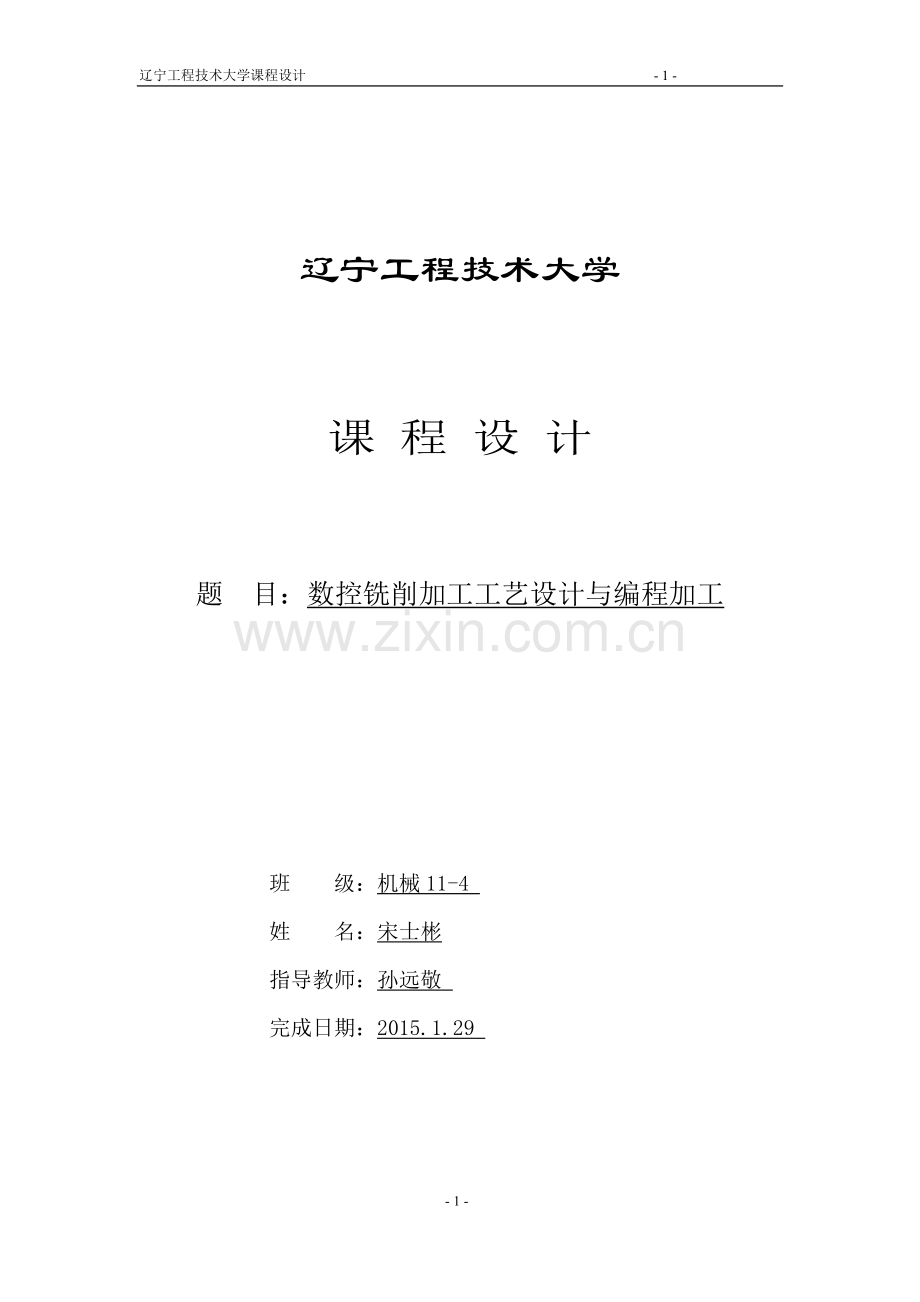 数控铣削加工工艺设计论文与编程加工-毕业论文.doc_第1页