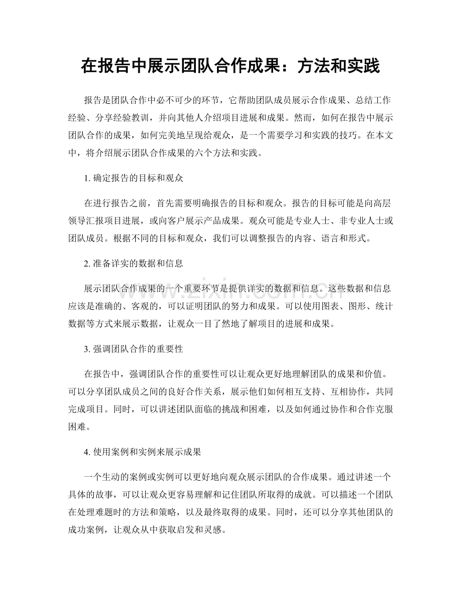 在报告中展示团队合作成果：方法和实践.docx_第1页