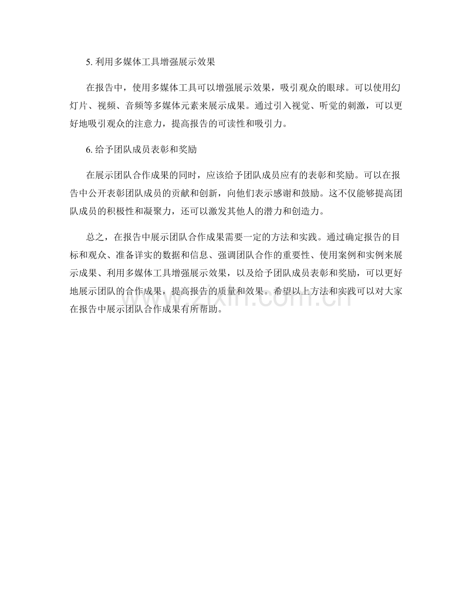 在报告中展示团队合作成果：方法和实践.docx_第2页