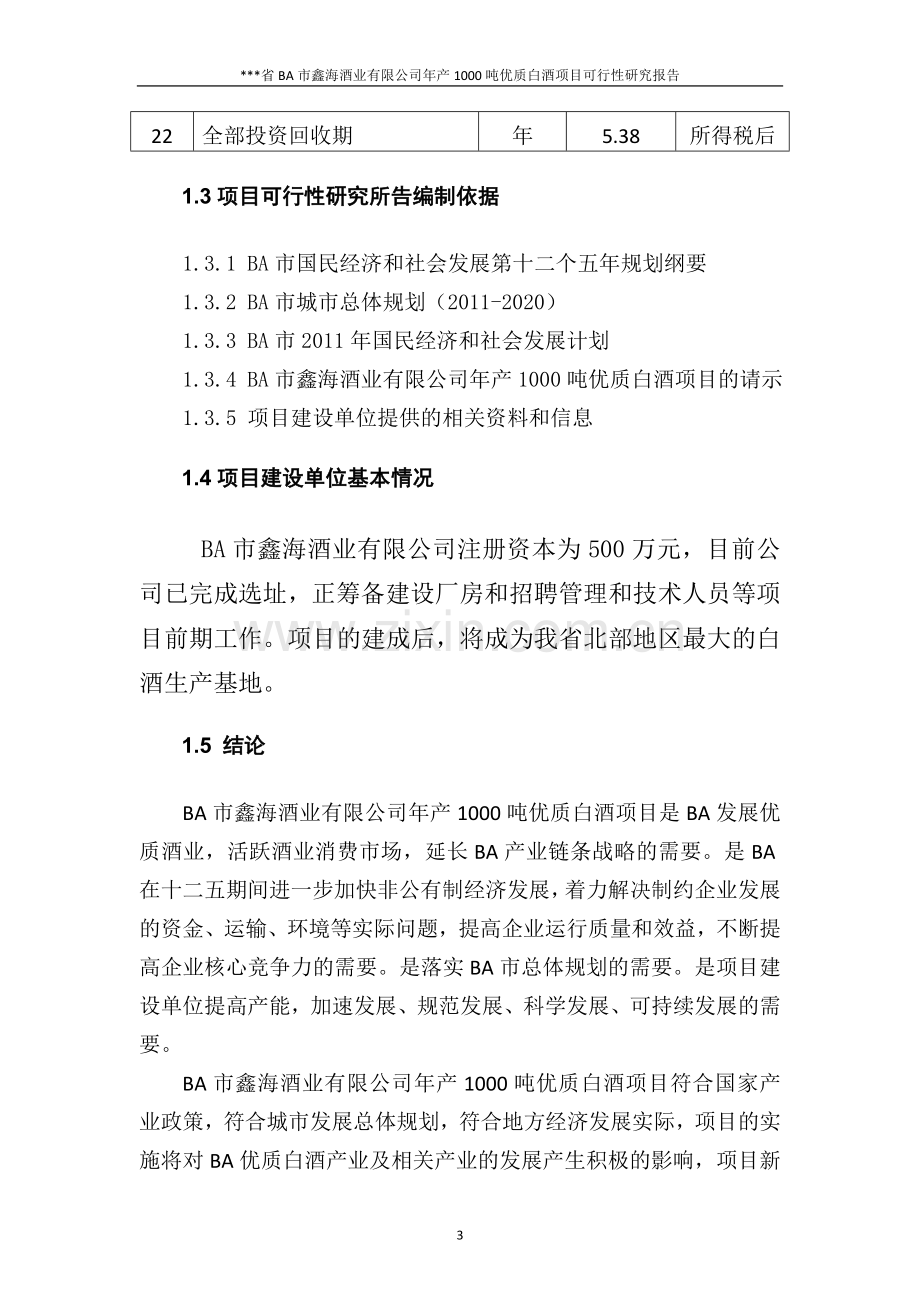 年产1000吨优质白酒可行性分析报告.doc_第3页