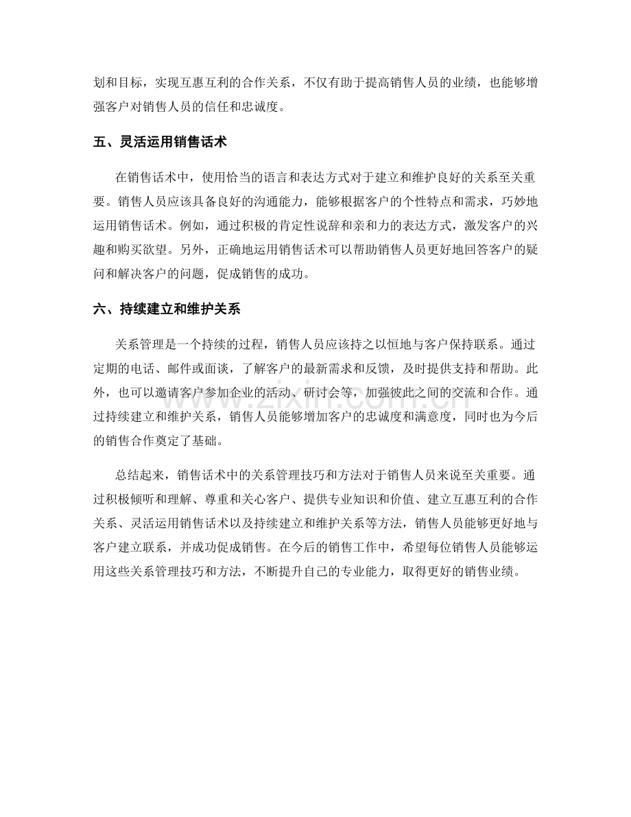 销售话术中的关系管理技巧和方法.docx_第2页