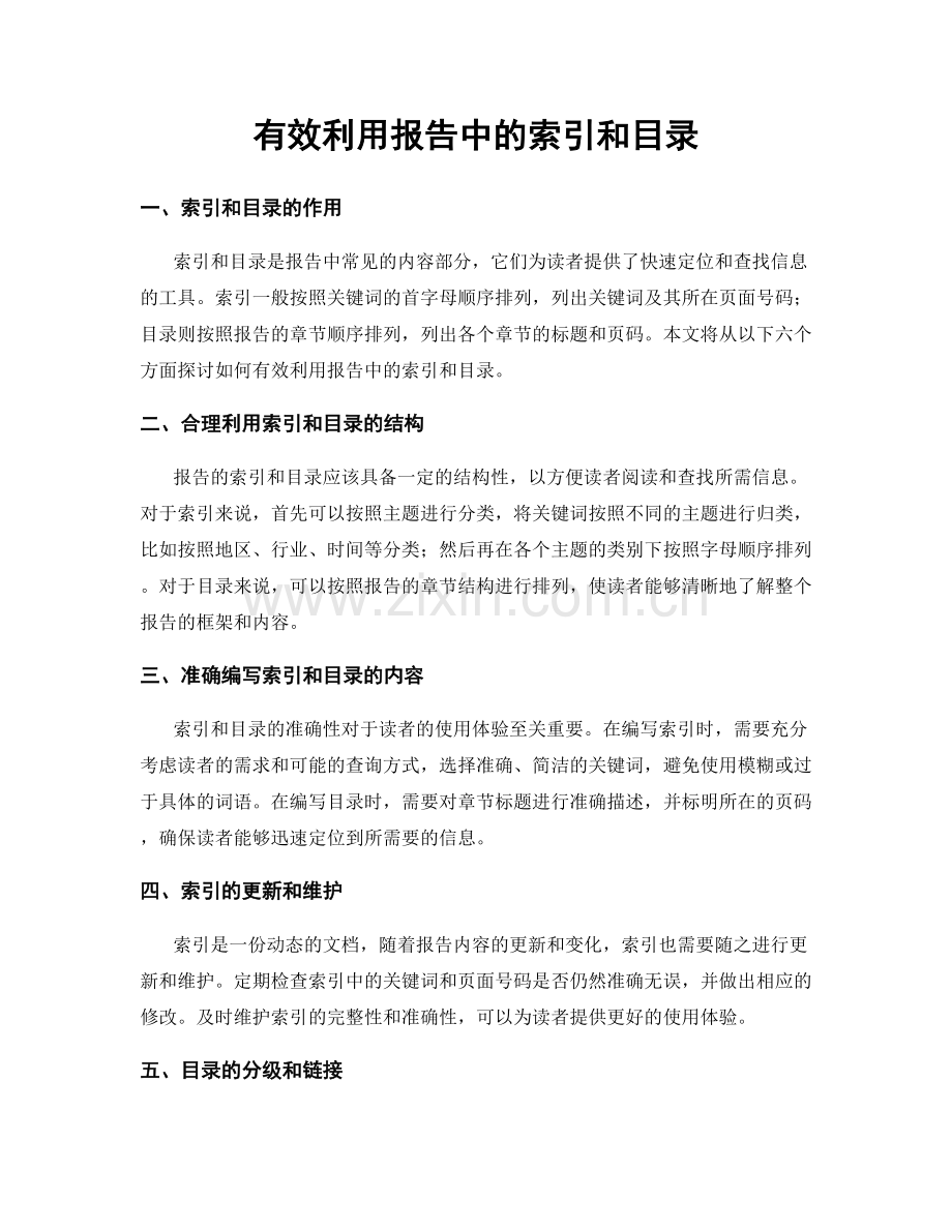 有效利用报告中的索引和目录.docx_第1页