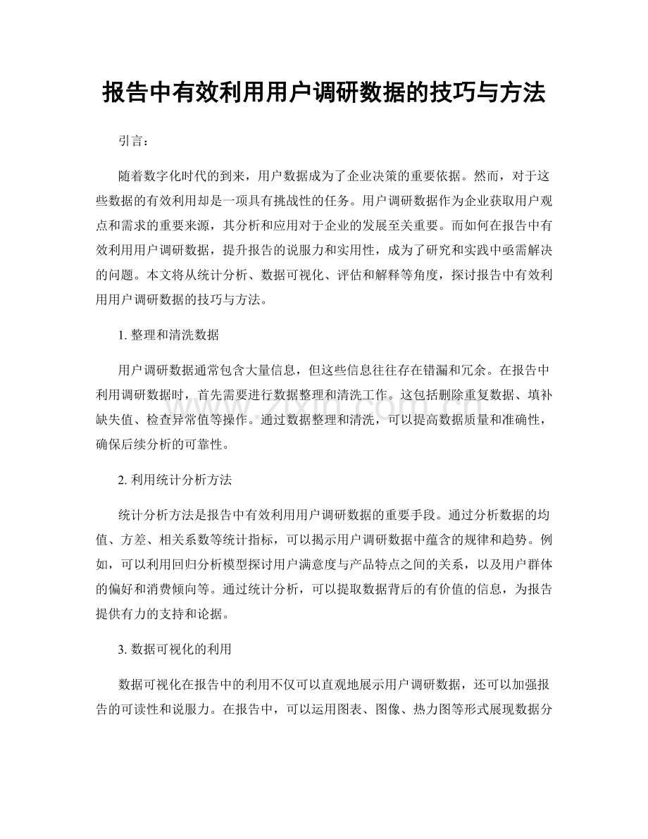 报告中有效利用用户调研数据的技巧与方法.docx_第1页