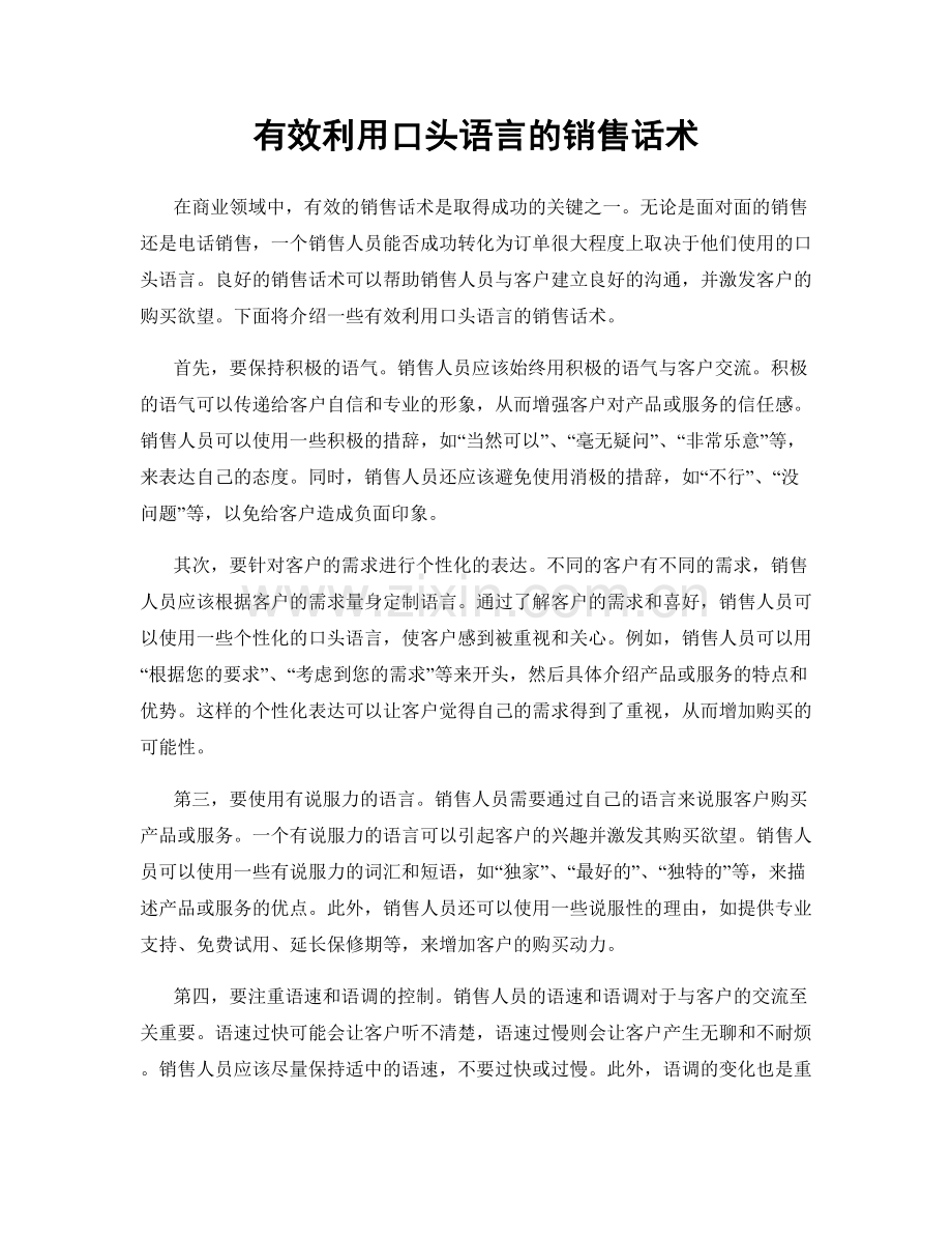 有效利用口头语言的销售话术.docx_第1页