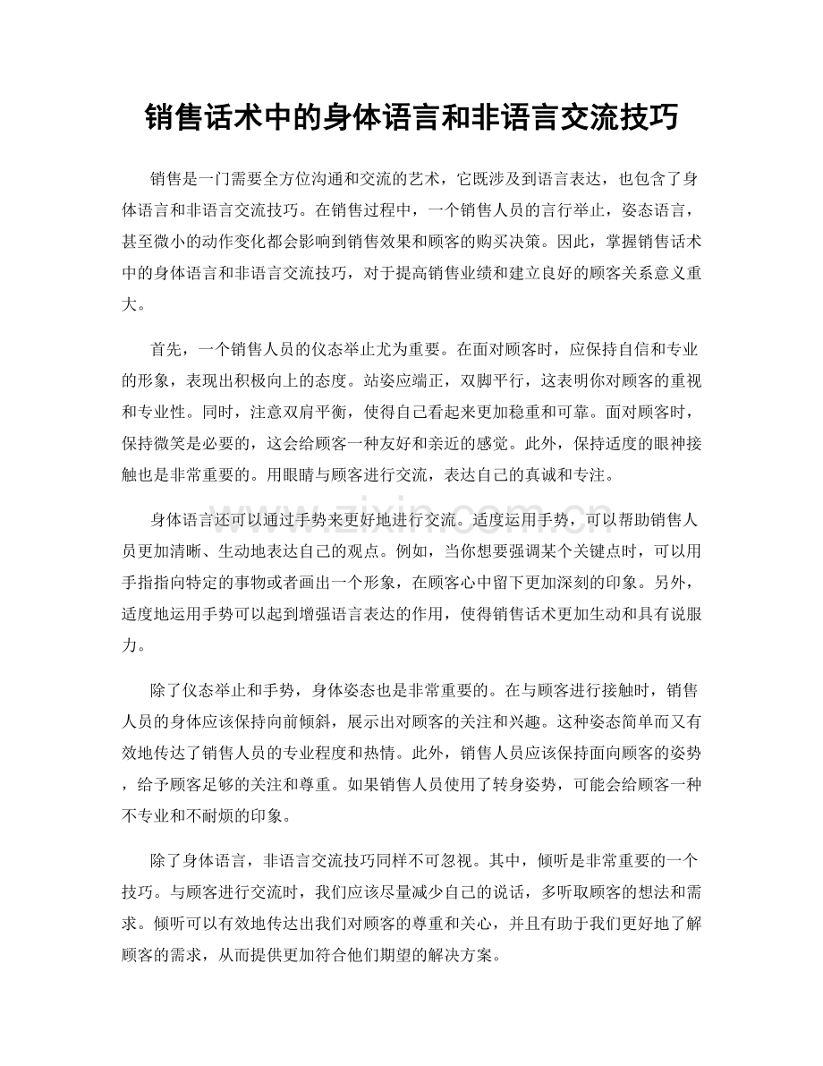 销售话术中的身体语言和非语言交流技巧.docx_第1页