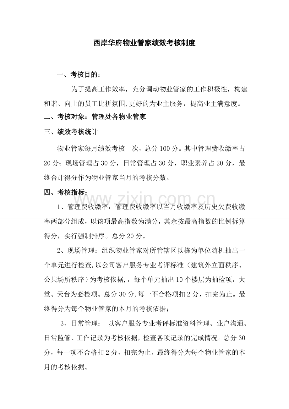 物业管家绩效考核管理办法.doc_第1页