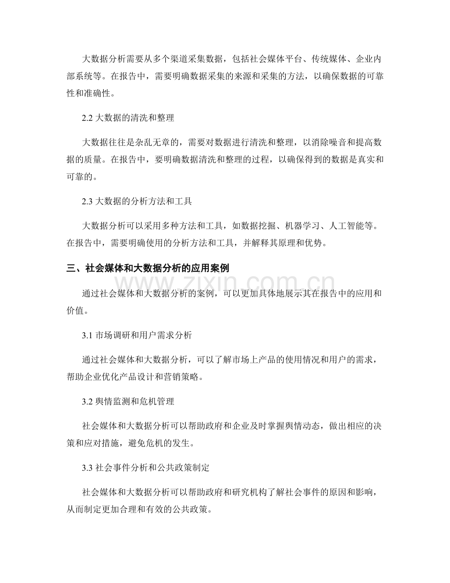 报告中的社会媒体和大数据分析.docx_第2页