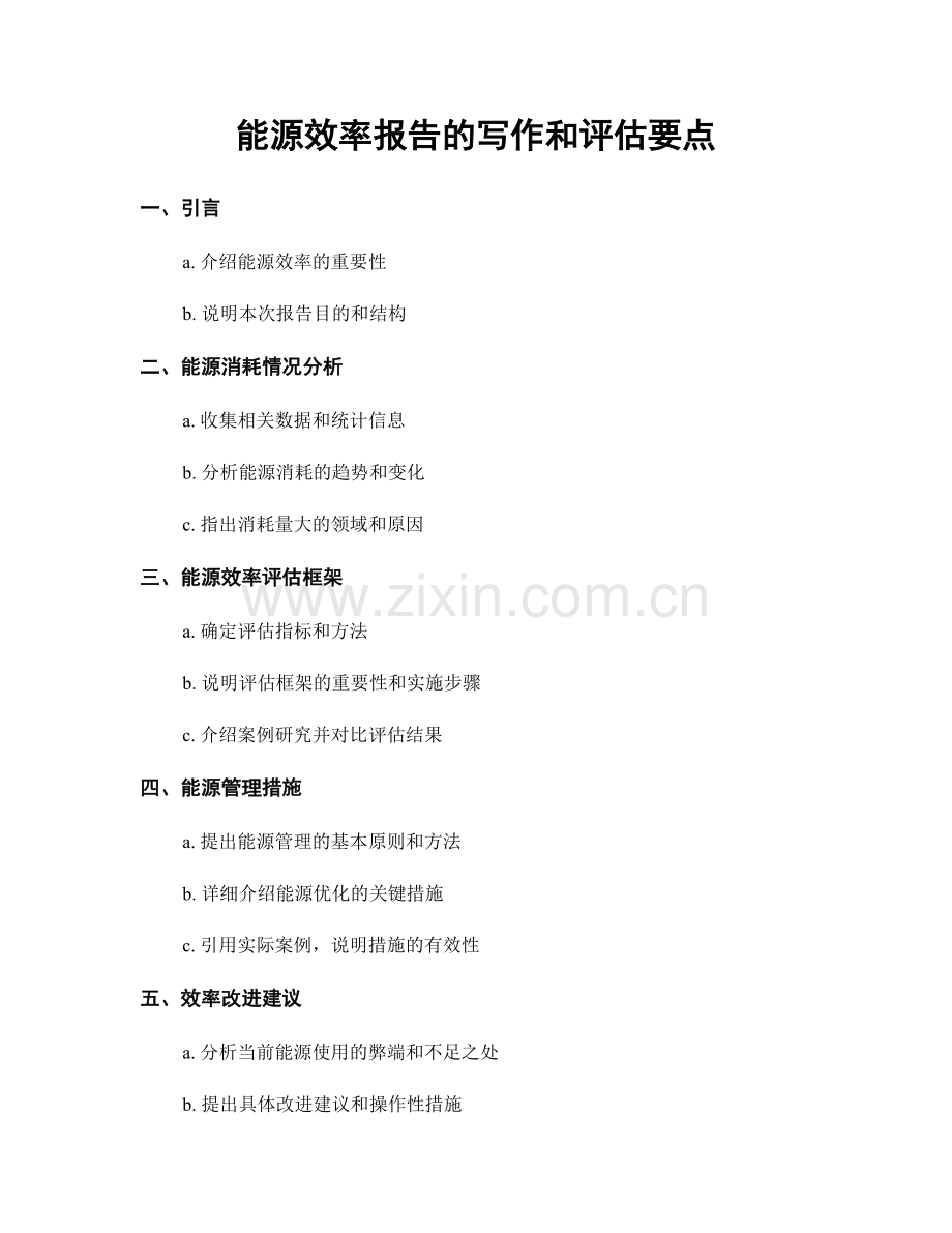 能源效率报告的写作和评估要点.docx_第1页
