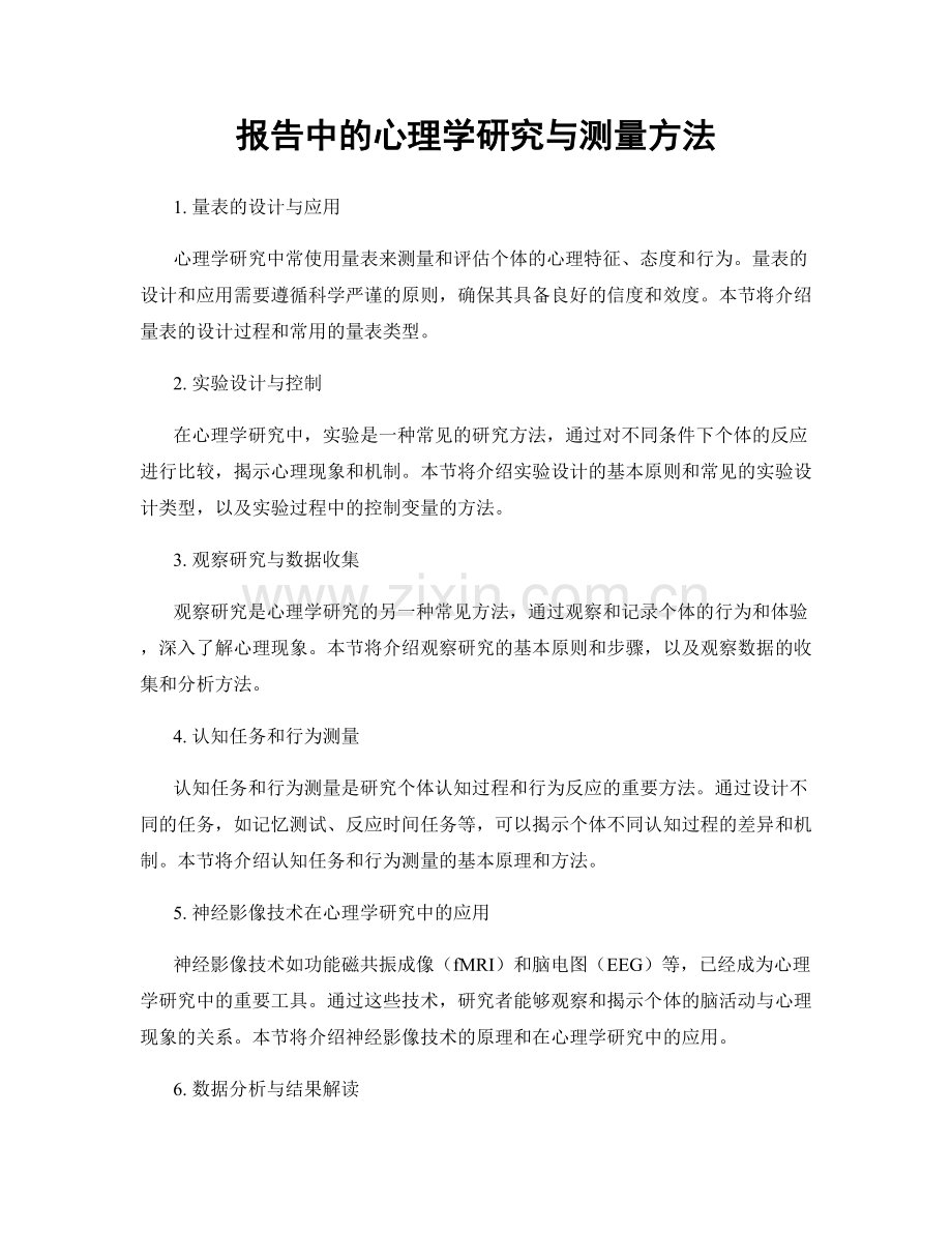 报告中的心理学研究与测量方法.docx_第1页