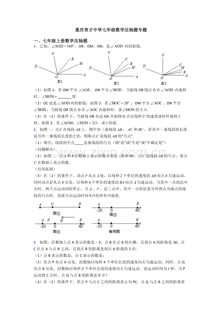 重庆育才中学七年级数学压轴题专题.doc_第1页