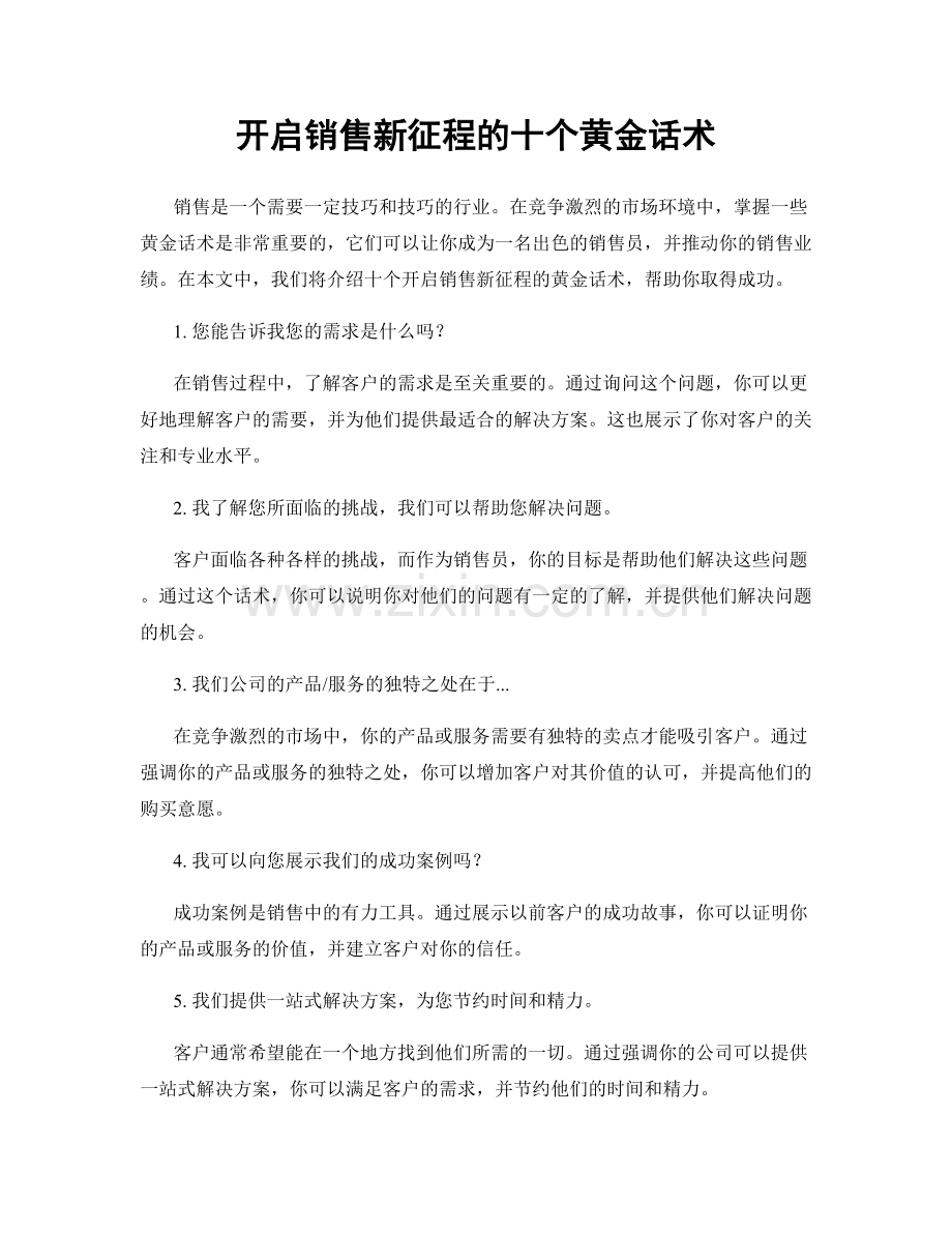 开启销售新征程的十个黄金话术.docx_第1页